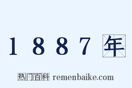 1887年是什么意思的图片